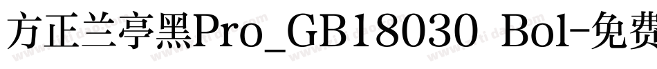 方正兰亭黑Pro_GB18030 Bol字体转换